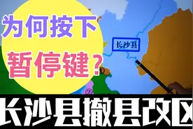 撤县改区暂停？2022年长沙县有望撤县改区吗？严控撤县建市设区视频封面