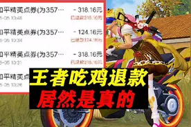王者和吃鸡都可以申请退款啦视频封面