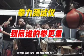 多位拳王测试拳力测试仪，第一名并不是约书亚，小小戴维斯拳重视频封面