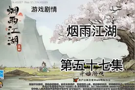 《烟雨江湖》五十七集：铁刃门下集，卓不凡、六扇门和君杰的恩怨视频封面