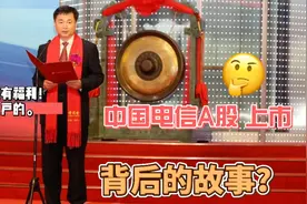 中国电信回归A股，同学说，怎么也得买个100股，做做公司小股东。视频封面
