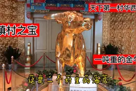 天下第一村华西村！如今负债400亿？看到一吨的金牛我有点不相信视频封面