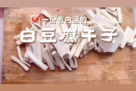 白豆干和胡萝卜的搭配是我家的最爱，一周两次，既营养口感又好