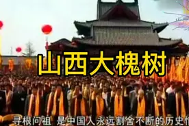 山西洪洞大槐树移民真相
今天，在整个河南，在山东，在河北视频封面