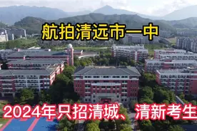 航拍清远最好公立高中:清远市一中，3年后只招清城、清新考生视频封面