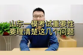 山东高三一模考试为啥这么重要，你知道这几个问题吗？视频封面