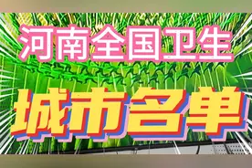 河南全国卫生城市名单，你在的城市上榜了吗视频封面