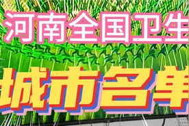 河南全国卫生城市名单，你在的城市上榜了吗视频封面