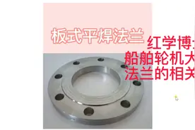 法兰的基本知识讲解视频封面