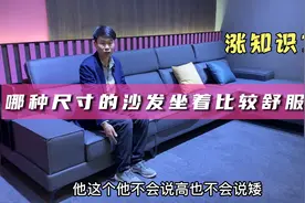 沙发尺寸怎么选？哪种尺寸的沙发坐着比较舒服？家具老师傅告诉你视频封面