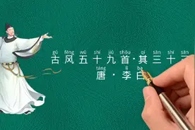 北溟有巨鱼，身长数千里《古风五十九首其三十三》唐 李白视频封面