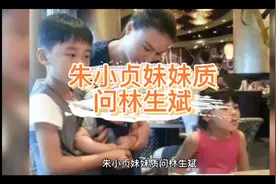 朱小贞妹妹质问林生斌视频封面