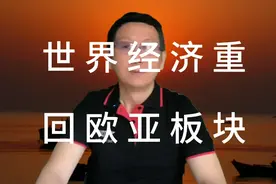 世界经济重回欧亚板块。视频封面