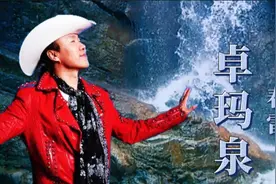 卓玛泉，你是天上的水神仙，悄悄地来到了人间！春雷演唱！视频封面