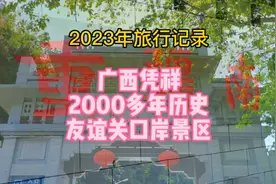 广西凭祥市友谊关景区，明朝叫镇南关，距今有2000多年历史视频封面