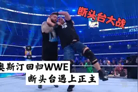 WWE冷石奥斯汀回归，断头台大战，KO胖的断头台原形毕露视频封面