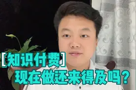 知识付费网课项目现在做还来得及吗？你觉得靠谱吗？一块聊聊吧视频封面