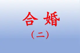 合婚第二项，合缺，五行缺食伤及五行缺印，要在对方八字上拥有。视频封面