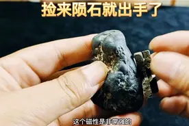捡来陨石就出手了视频封面