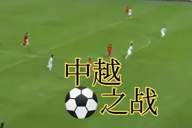中国与越南在阿联酋上演一场足球大战结果让越南网民不敢再笑出声视频封面