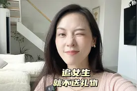追女生，就不要送礼物！视频封面