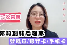 第一次来韩国时的详细指南，证件办理顺序及窍门！视频封面