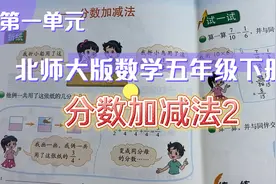 北师大版数学五年级下册第一单元分数加减法第2页视频封面
