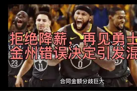 拒绝降薪，再见勇士！金州错误决定引发混乱，库里该庆幸没有遗憾视频封面