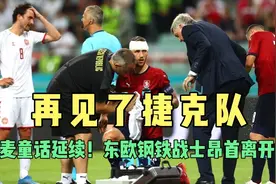 丹麦童话延续！2-1晋级四强 东欧钢铁战士昂首离开视频封面