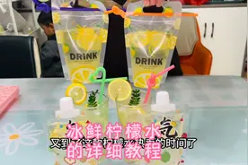 夏季热卖的冰鲜柠檬水教程来了，成本还不到1元，每次出摊都不够