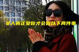 女人真正爱你才会做以下两件事视频封面