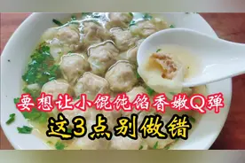 难怪小馄饨不香不嫩不Q弹，原来3点做错！教你正确做法，真好吃！