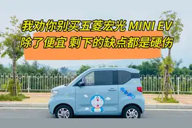 劝你别买五菱宏光MINI EV，除了便宜就没有优点，缺点都是硬伤