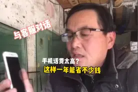 手机话费太高不经用怎么办？师傅教你这种方法，一年能省不少钱视频封面