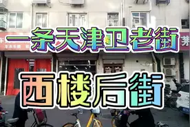 天津留存不多的老街；西楼后街。视频封面