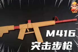 如何轻松制作一把M416突击步枪呢，那就来创意手工折纸系列学吧视频封面