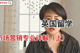 英国留学|市场营销专业详解（上）视频封面