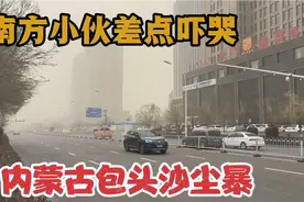 实拍内蒙古包头沙尘暴，北方城市的生活环境太恶劣了，难以想象视频封面