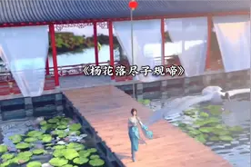一首好听的《杨花落尽子规啼》倘若相逢即别离
迢迢千里无期视频封面