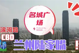 兰州陆家嘴，名城广场，是又一个商业中心，还是一个让人梦碎之地视频封面