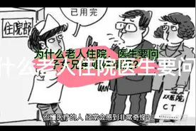 为什么老人住院，医生会问子女兄弟姐妹情况？视频封面