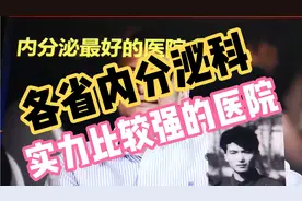 各省内分泌科实力最强的糖尿病医院，建议糖友收藏！