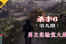 （杀手6）全剧情流程攻略，男主实验室与敌大战视频封面