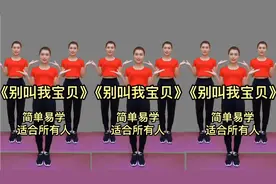 入门健身操《别叫我宝贝》甩掉全身赘肉，缓解四肢僵硬，肩颈不适视频封面