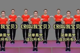 入门健身操《别叫我宝贝》甩掉全身赘肉，缓解四肢僵硬，肩颈不适视频封面
