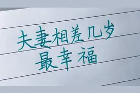 夫妻相差几岁最幸福呢？来看看老一辈人的顺口溜你就知道了