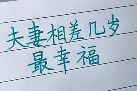 夫妻相差几岁最幸福呢？来看看老一辈人的顺口溜你就知道了视频封面