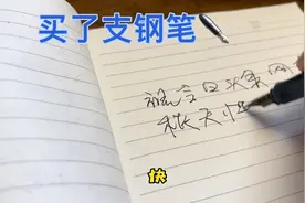 你有多久没用钢笔写字了，现在的钢笔跟我小时候不太一样视频封面
