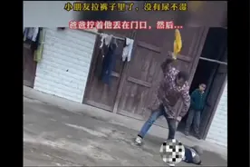 小朋友拉裤子，被爸爸打！视频封面