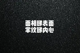 #苏民峰 #吴文忻 
面相睇表面
掌纹睇内心视频封面